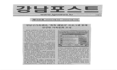 강남구가족센터, 톡톡 패밀리 프로그램 통해 건강한 가족문화 형성