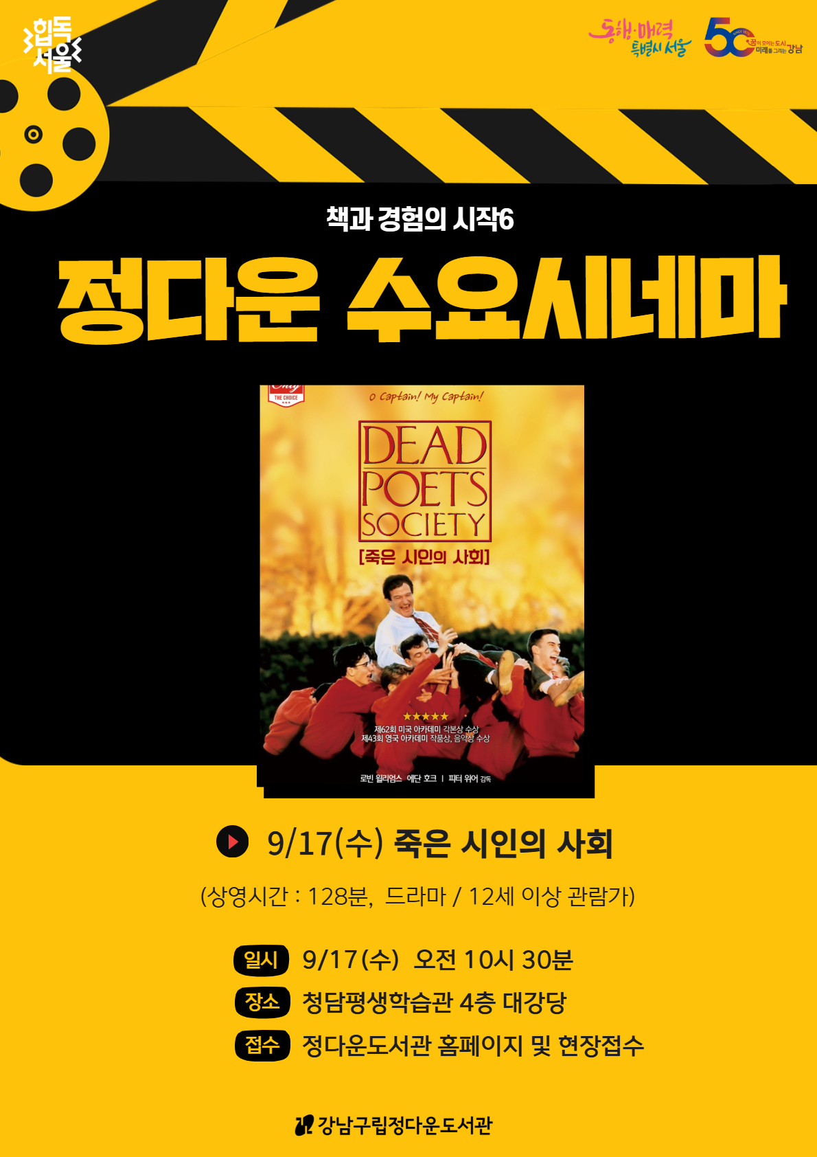[책과경험의시작] 정다운 수요시네마 9월 상영작 <죽은 시인의 사회>