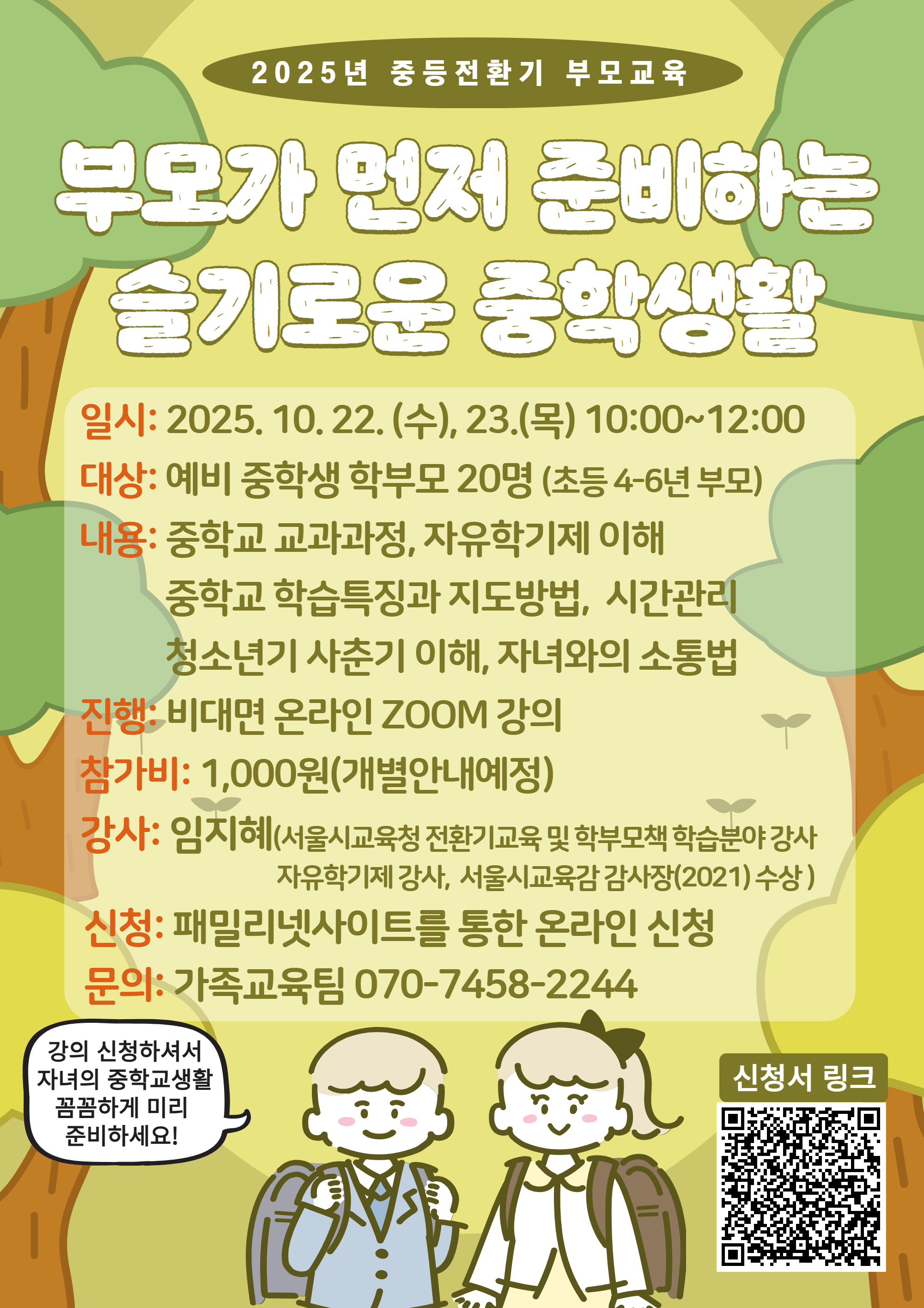 [전환기부모교육] 부모가 먼저 준비하는 슬기로운 중학생활_중학교 입학을 앞둔 자녀(초등4~6학년)를 둔 부모모집