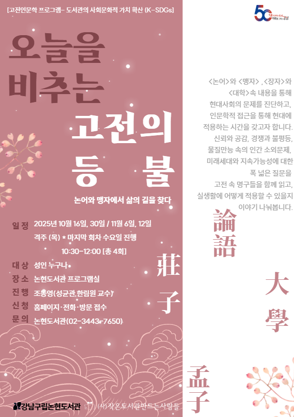 [강남구립논현도서관][고전인문학] 오늘을 비추는 고전의 등불 2 : 현대사회와 인문학의 대화