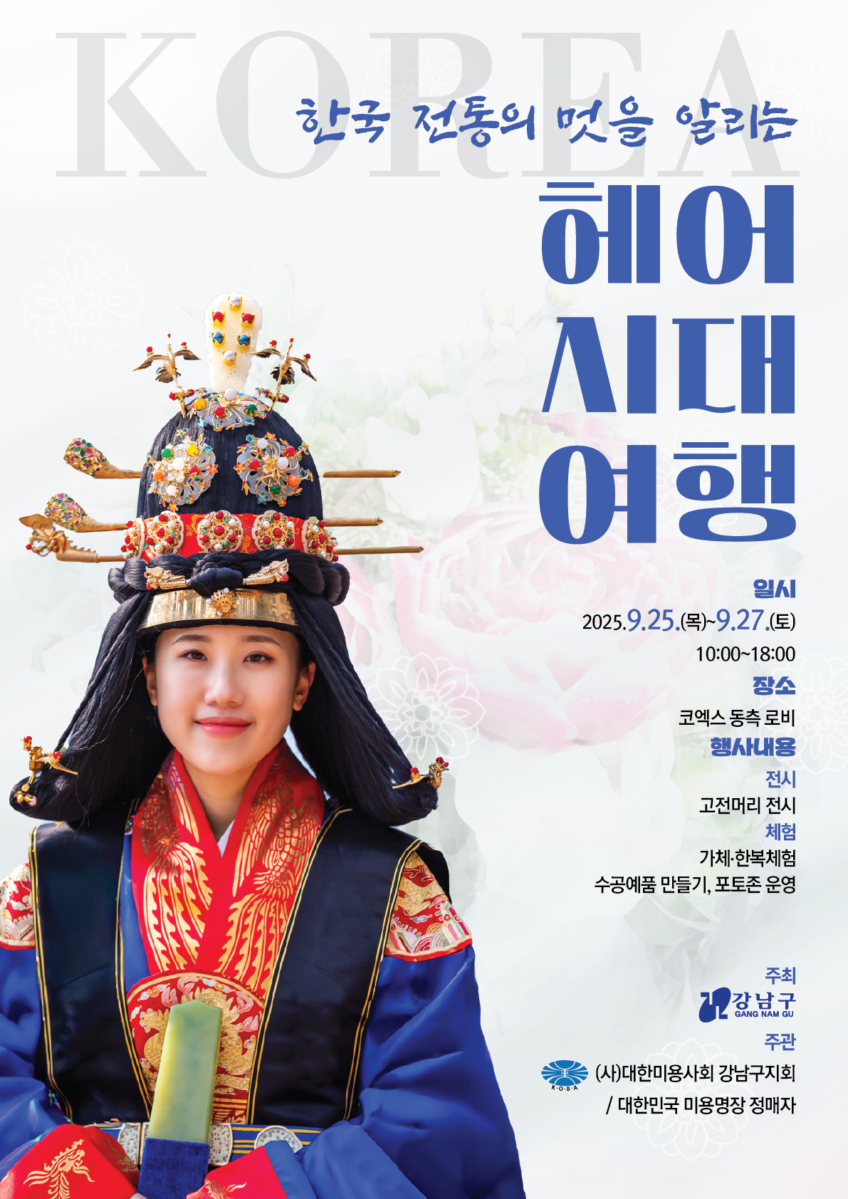 홍보 포스터(헤어시대여행).jpeg