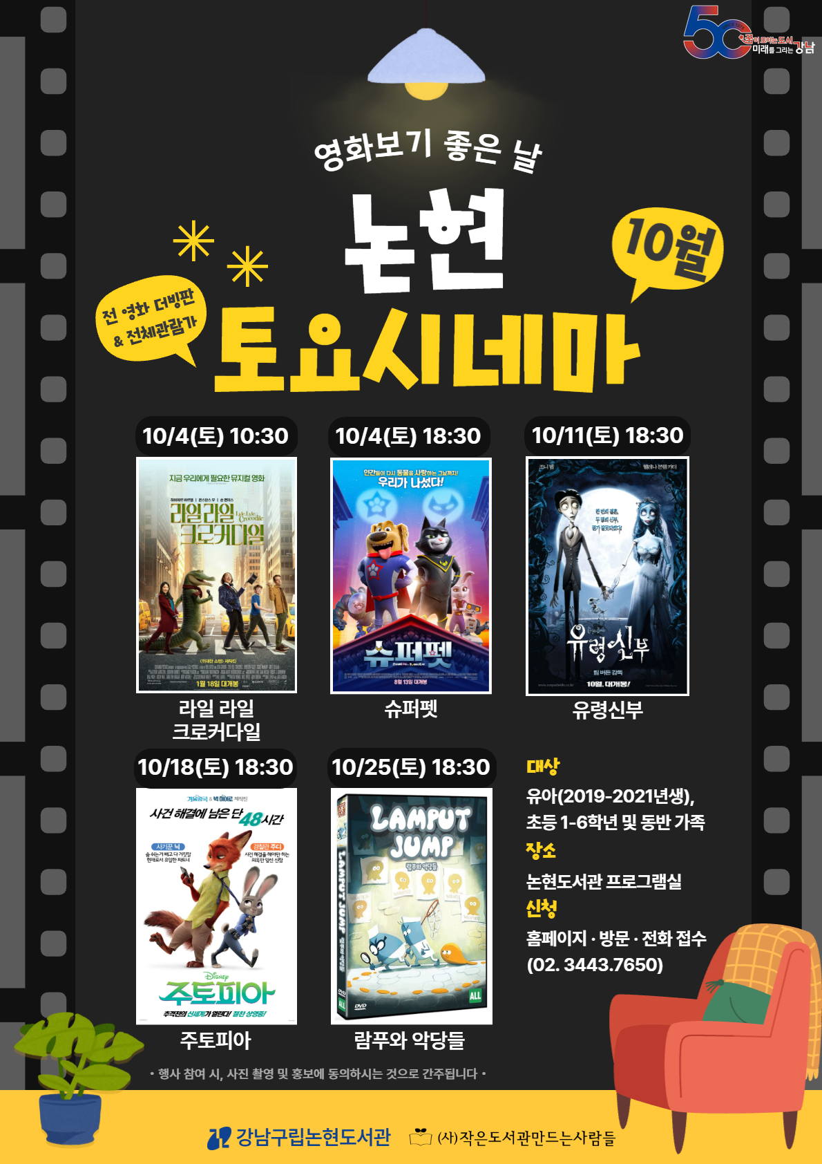 [어린이 영화 상영 프로그램] 2025 논현 토요시네마(10월)