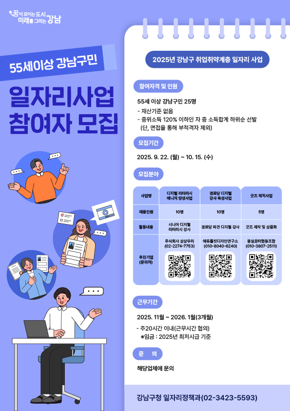 [포스터]2025년 강남구 취약계층 일자리사업 참여자 모집.jpg