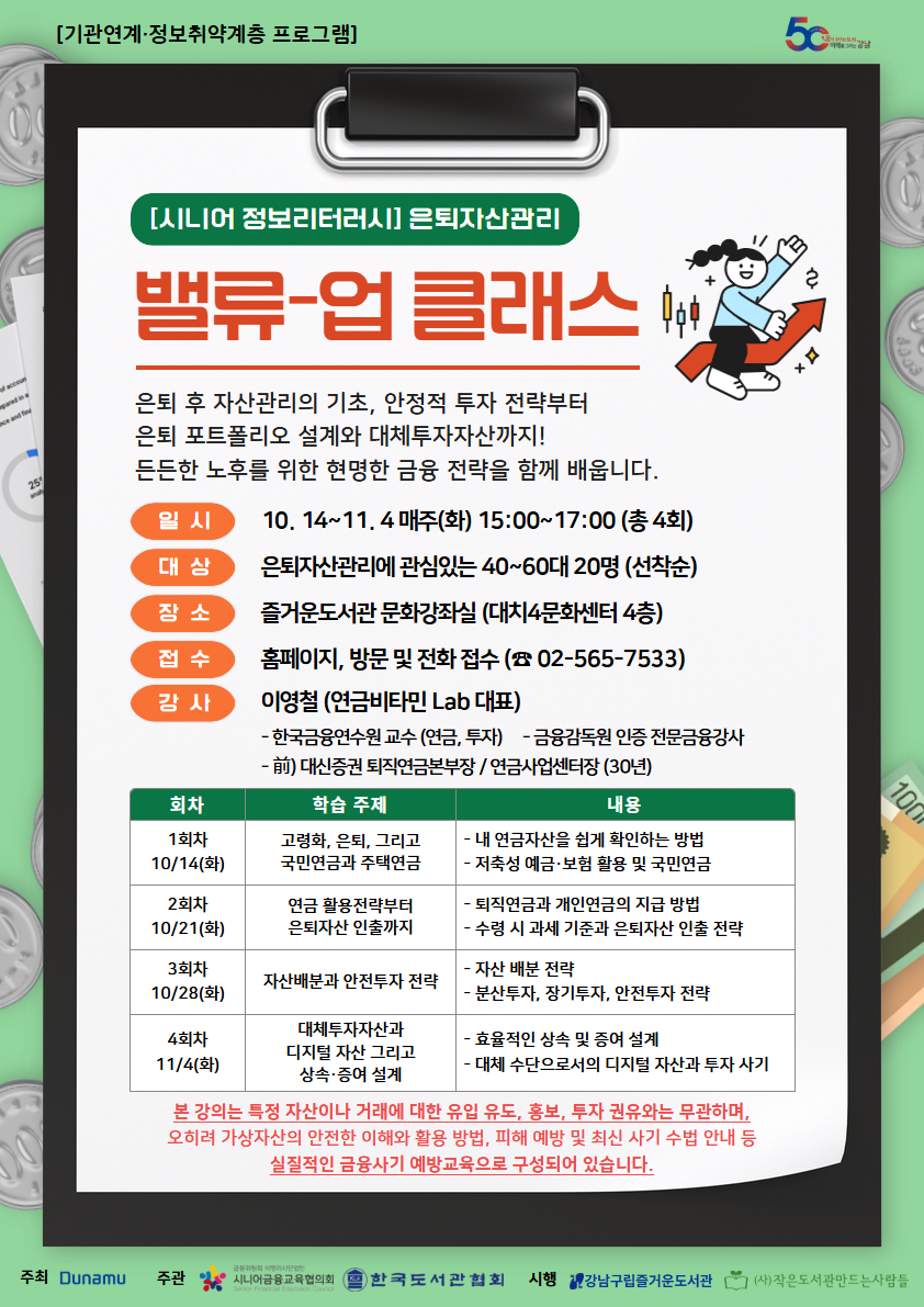 [시니어 정보리터러시] 은퇴자산관리 ‘밸류-업 클래스’