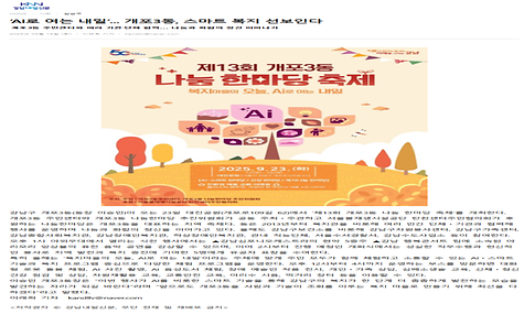 ‘AI로 여는 내일’... 개포3동, 스마트 복지 선보인다