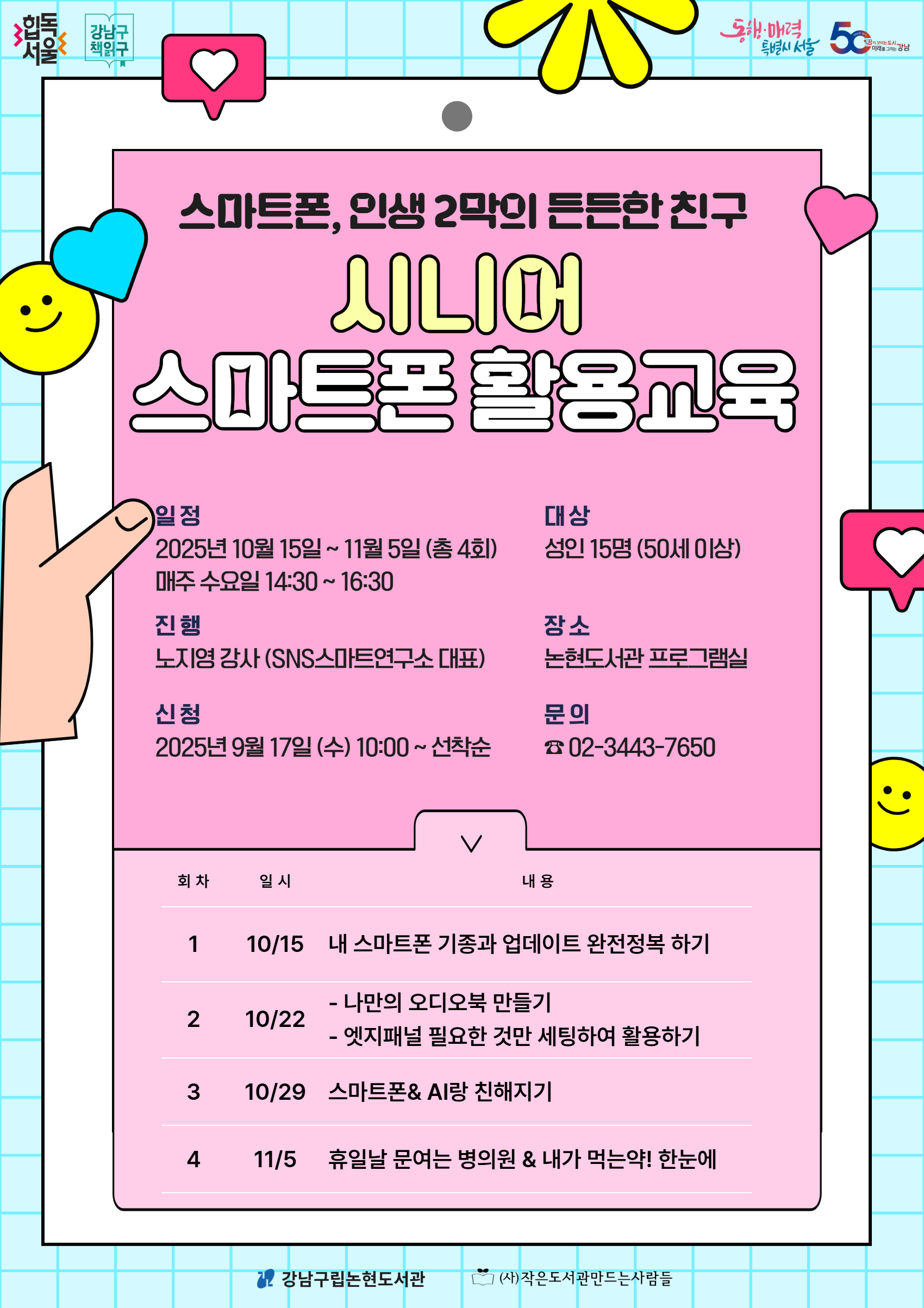 [디지털리터러시] 시니어 스마트폰 활용교육 : 인생 2막의 든든한 친구