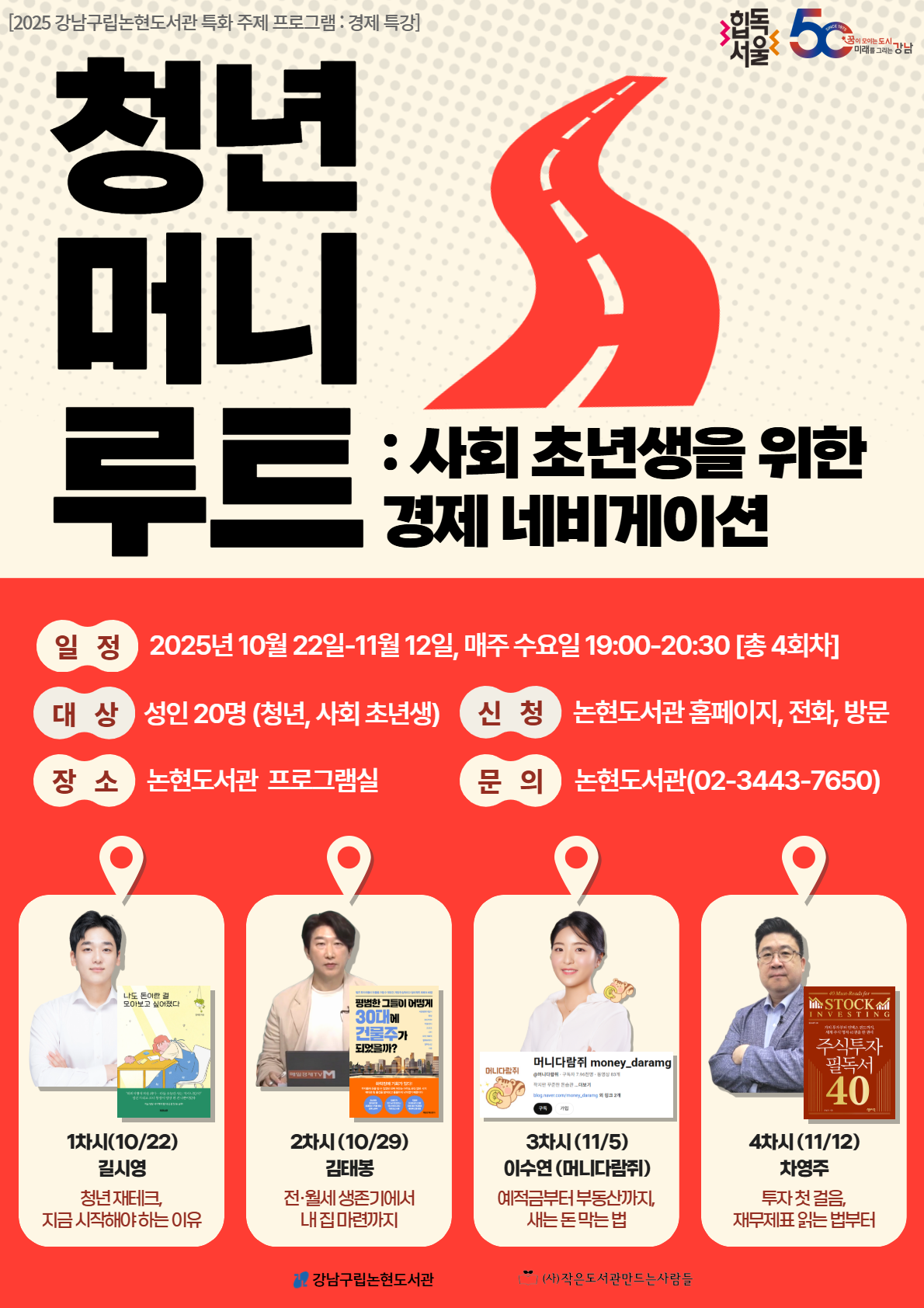 [특화주제 프로그램] 청년 머니 루트 : 사회 초년생을 위한 경제 네비게이션