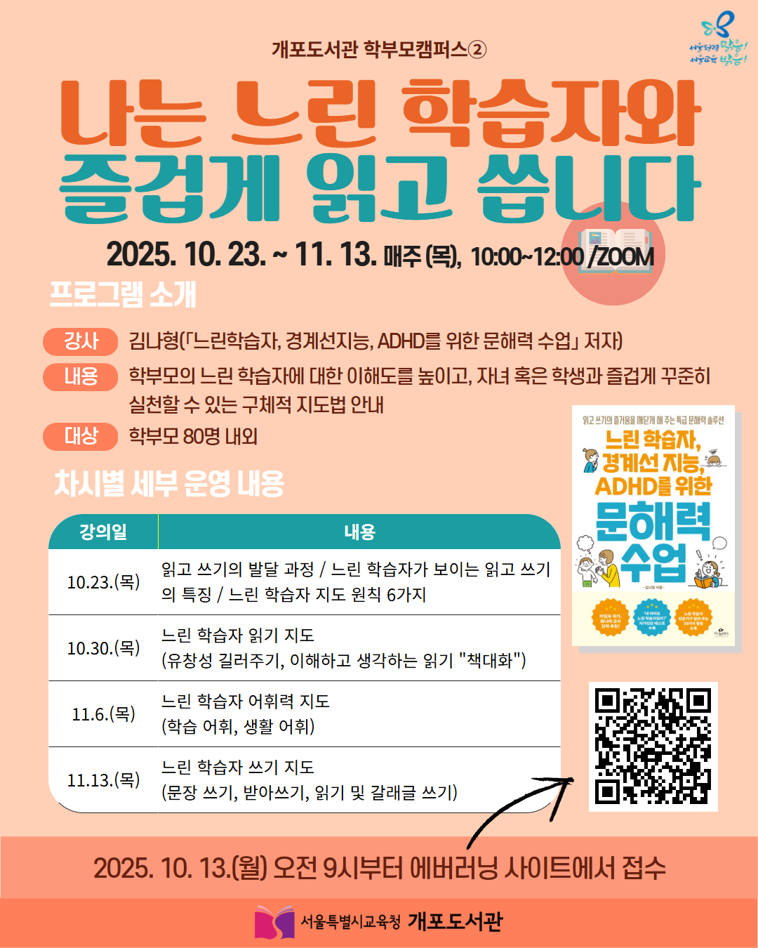 [비대면] [학부모캠퍼스] 「나는 느린 학습자와 즐겁게 읽고 씁니다」