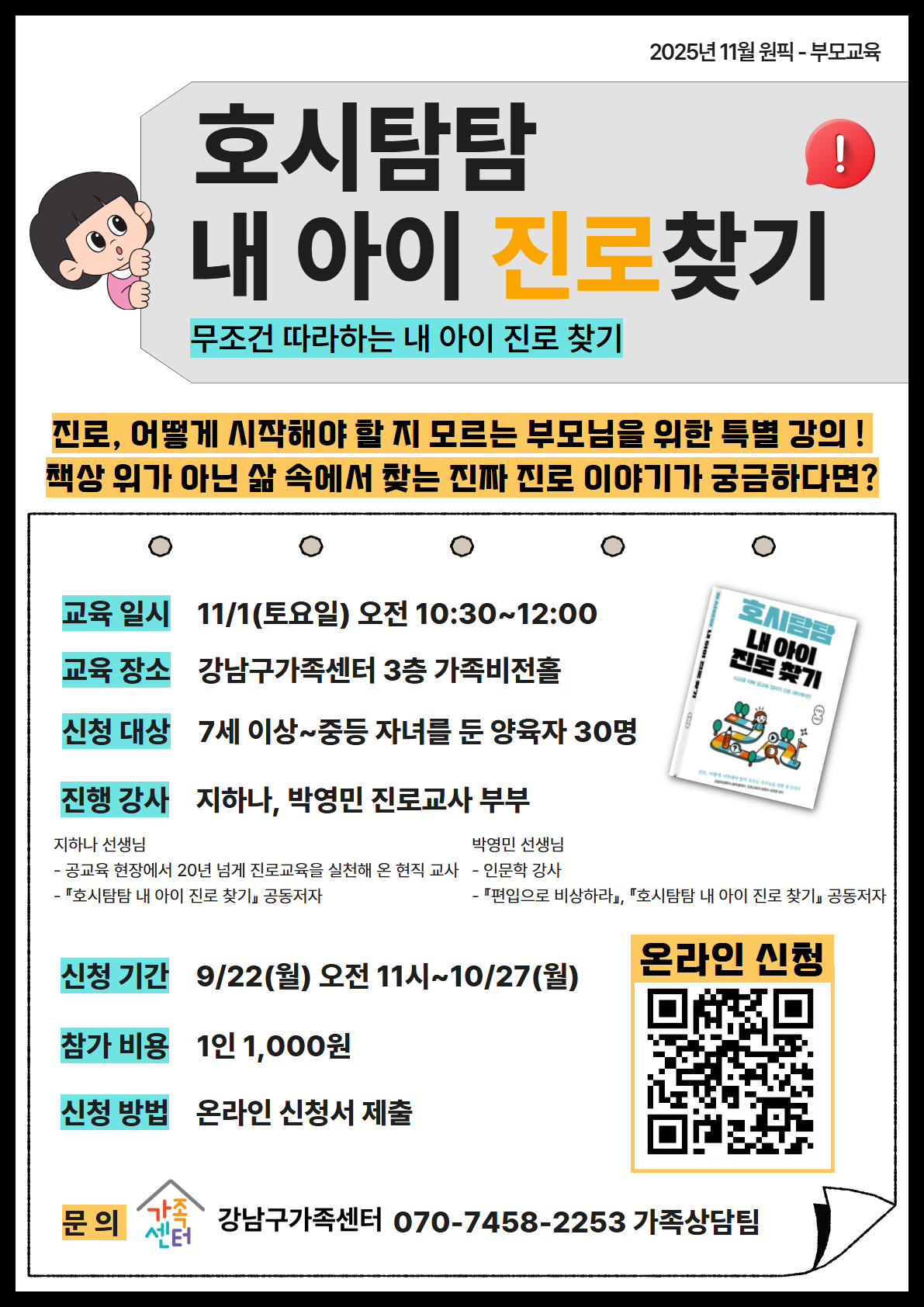 [강남구가족센터]11월 1일(토) 대면 부모교육 -호시탐탐 내 아이 진로찾기-