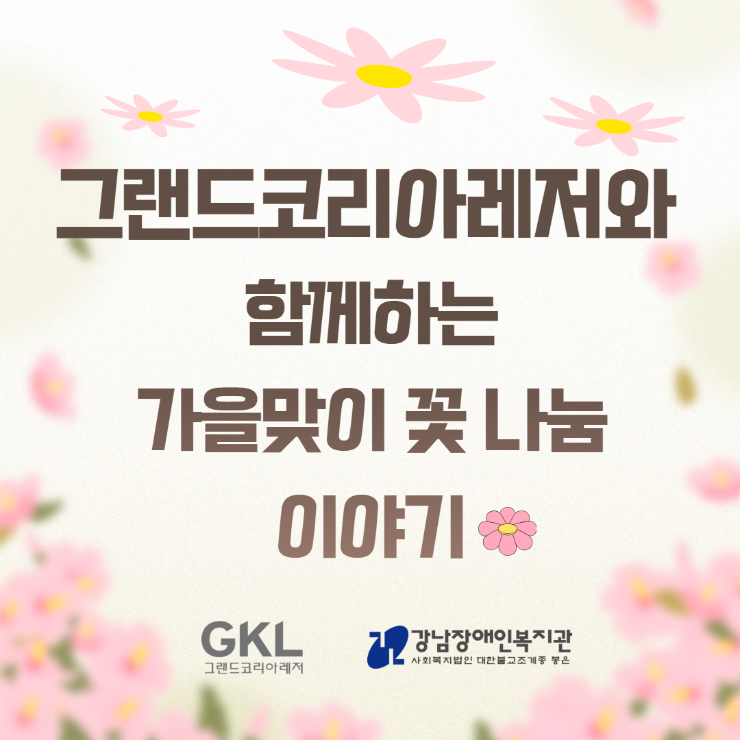 그랜드코리아레저 9월 꽃나눔 카드뉴스 1.jpg