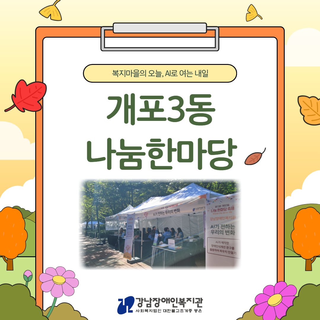 개포3동 나눔한마당 카드뉴스 1.jpg