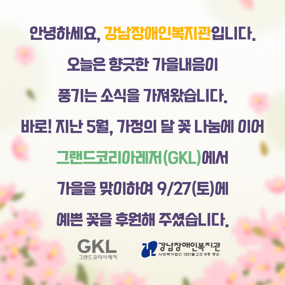 그랜드코리아레저 9월 꽃나눔 카드뉴스 2.jpg