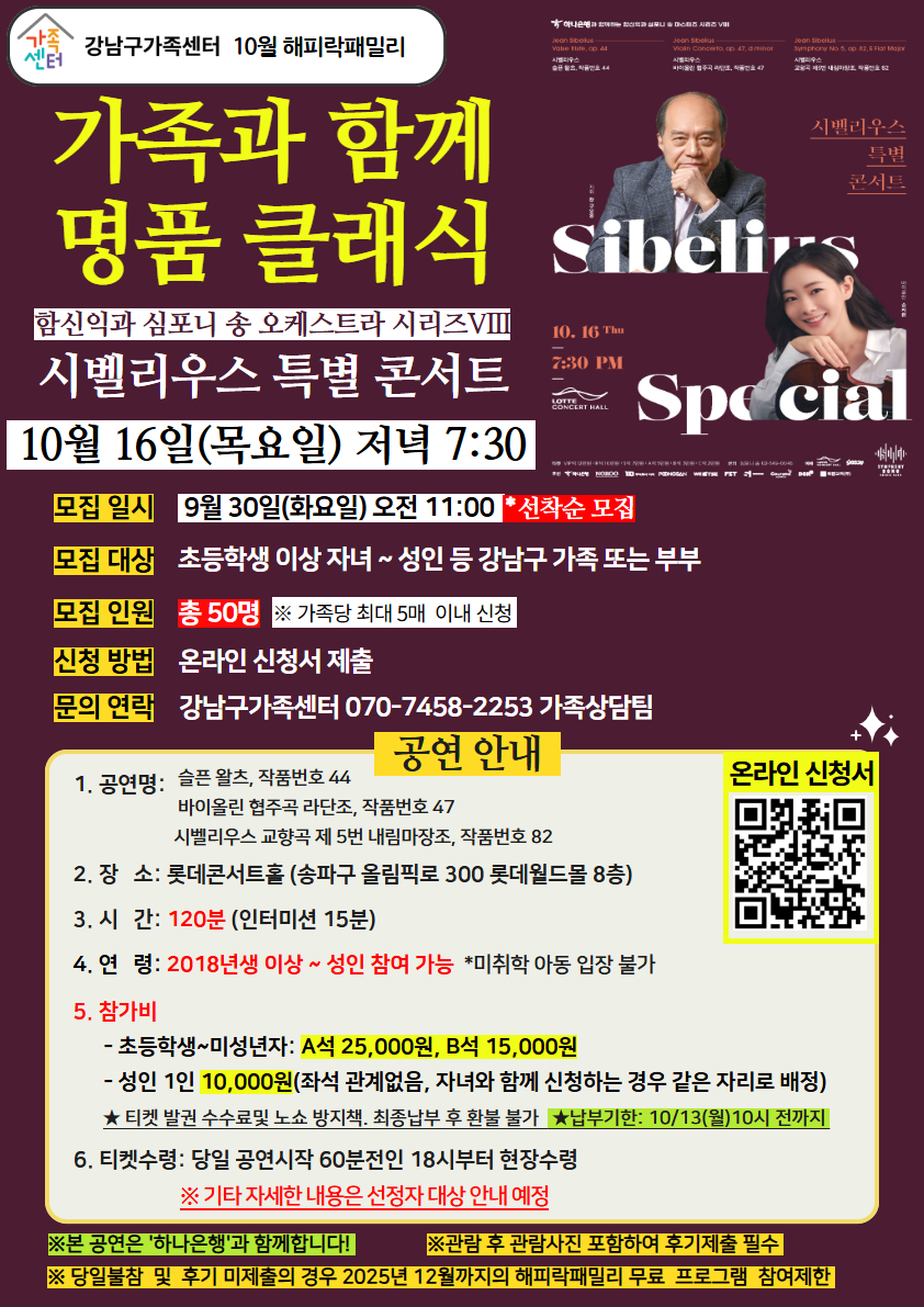[강남구가족센터]가족과 함께 명품 클래식 가을편 -시벨리우스 특별 콘서트-
