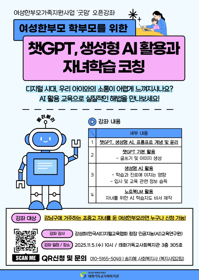 여성한부모 대상 ‘챗GPT, 생성형 AI 활용과 자녀학습 코칭’ 오픈강좌