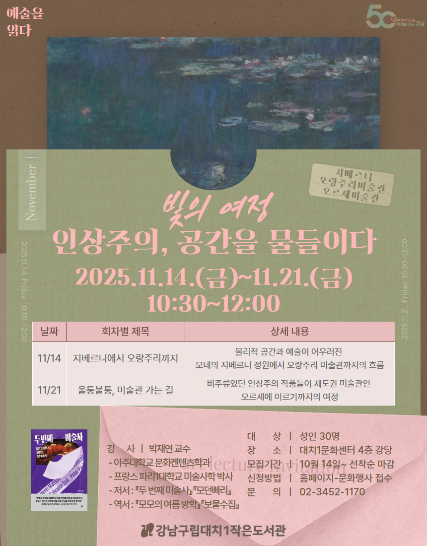 [대면] 예술을 읽다 : 빛의 여정_인상주의, 공간을 물들이다