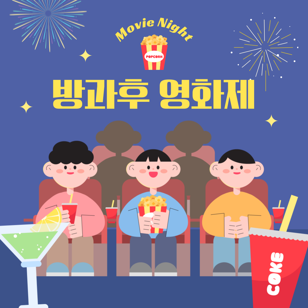 [2025년 여가탐방동아리]  8월 여가탐방동아리 활동-영화 좀비딸 관람