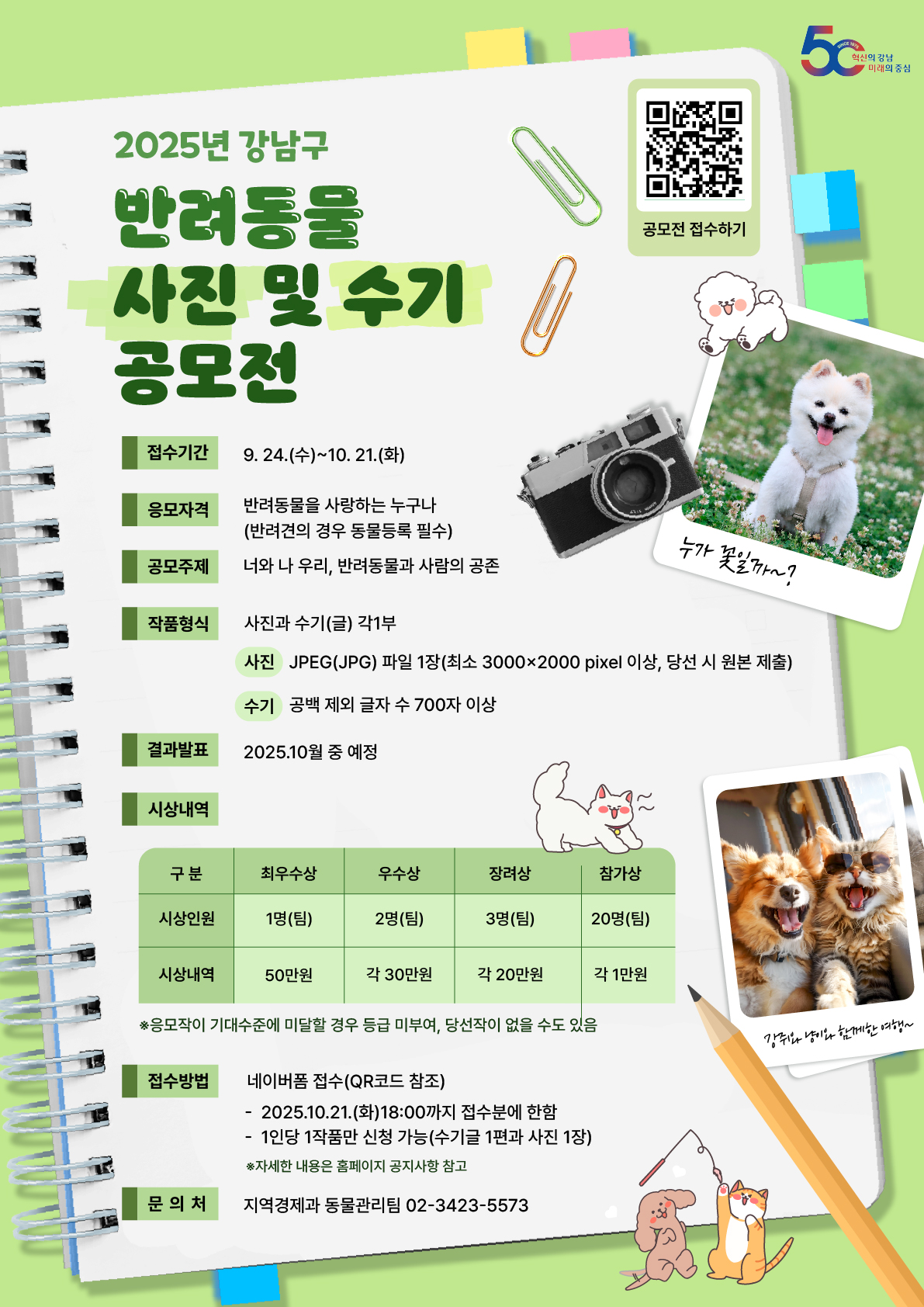 [포스터]2025년 강남구 반려동물 사진 및 수기 공모전(최종).jpg