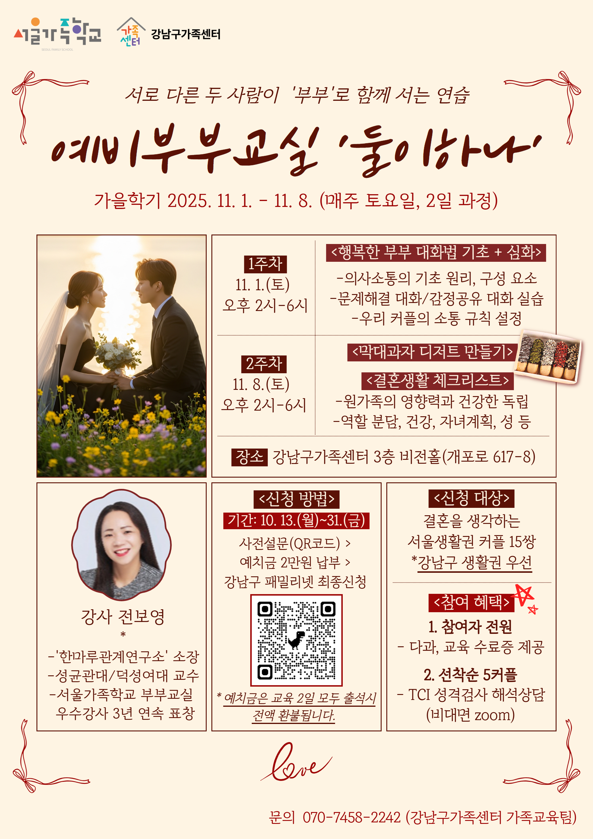 2025 예비부부교실 〈둘이하나〉 가을학기 모집중-서로 다른 두 사람이 부부로 하나 되는 연습