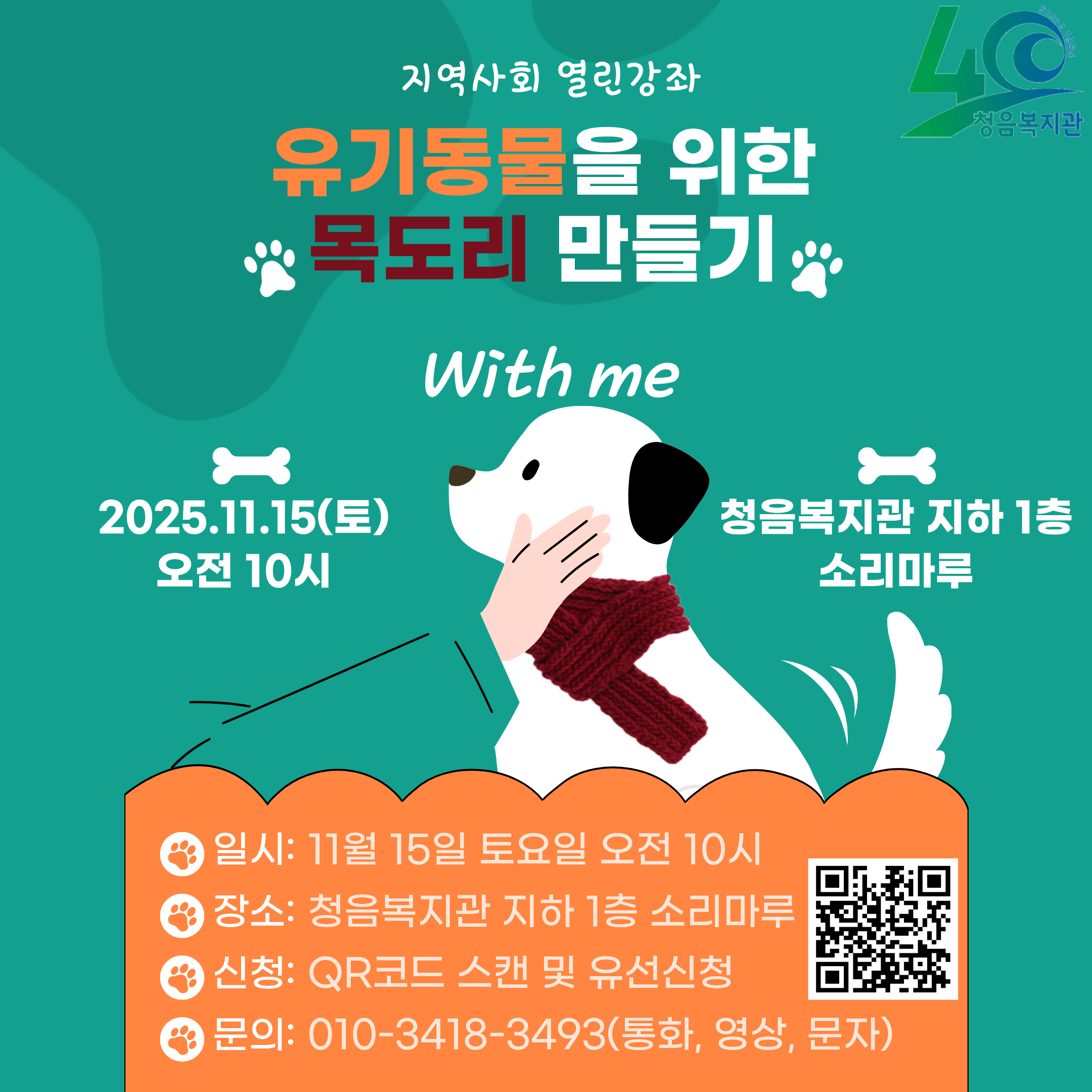 [선착순 모집]청음복지관 지역사회 열린강좌(유기동물을 위한 목도리 만들기) 참여자 모집