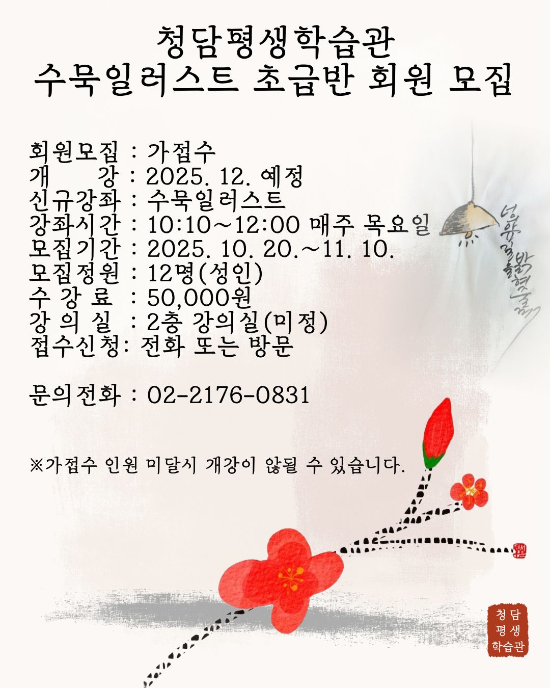 청담평생학습관 수묵일러스트 초급반 강좌모집 가접수 안내 