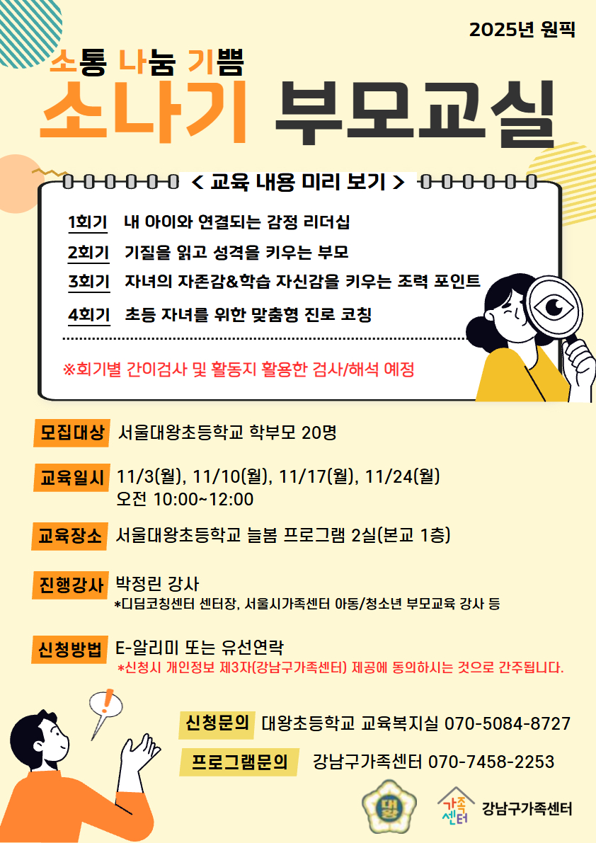 [강남구가족센터]11월 원픽 부모교육 소나기 부모교실 (w. 서울대왕초등학교)