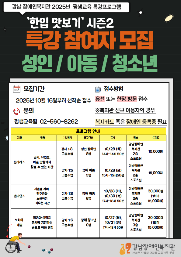 평생교육 사회성 향상 체육 교실 특강 성인 장애인, 장애 아동·청소년 참여자 모집