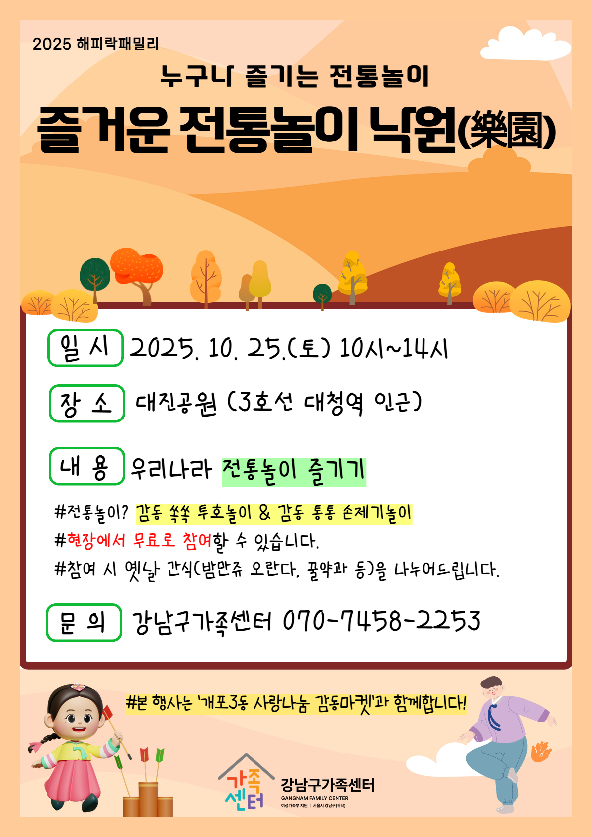 [강남구가족센터]10월 25일(토) 전통놀이 체험하러 놀러오세요~(w.개포3동 사랑나눔 감동마켓)
