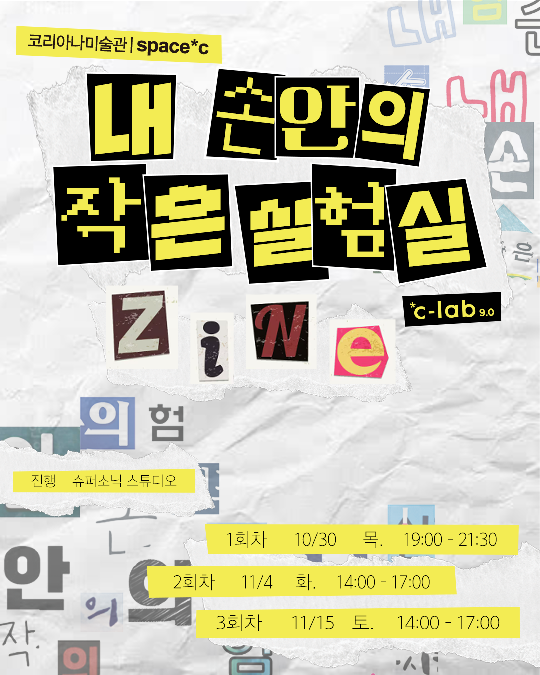 [코리아나미술관] *c-lab 9.0 프로그램 〈내 손안의 작은 실험실, ZINE〉