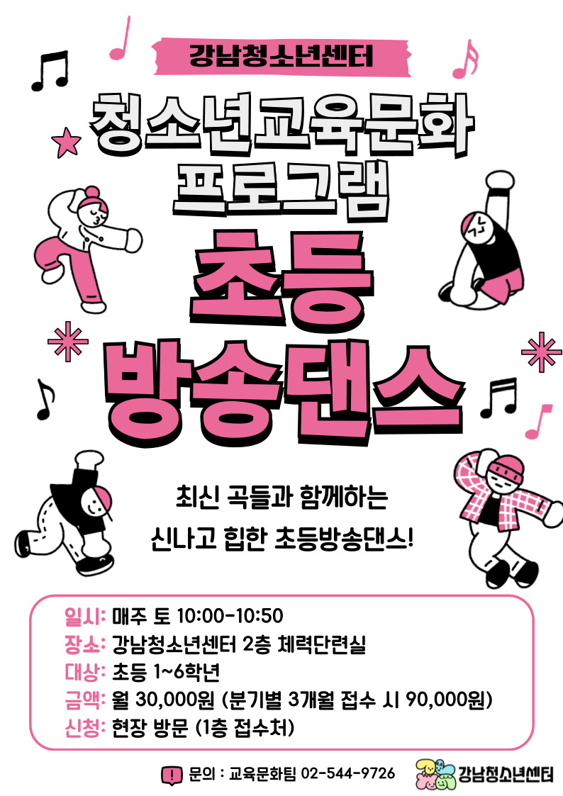 [청소년교육문화 프로그램] 초등방송댄스 참가자 모집