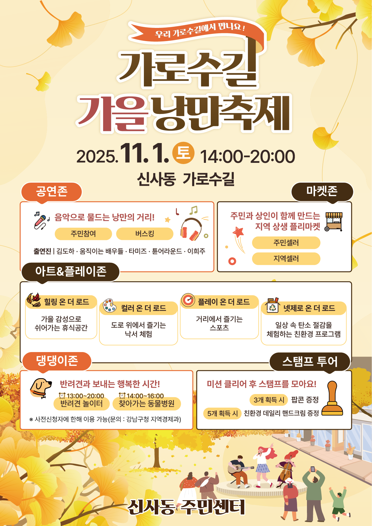 신사동 「가로수길 가을 낭만축제」 개최안내