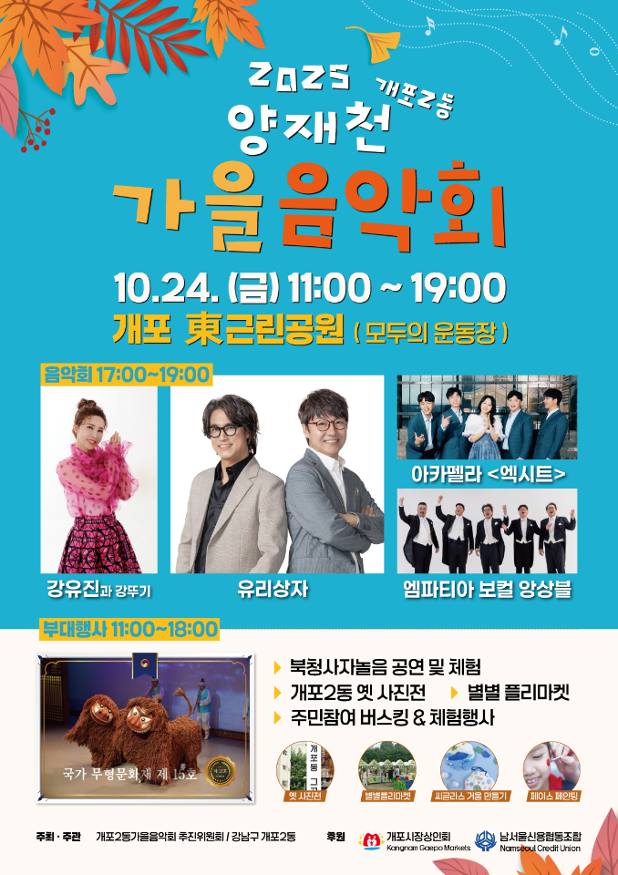 2025 개포2동 양재천 가을음악회 행사 개최