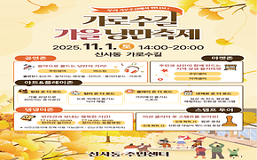 신사동 「가로수길 가을 낭만축제」 개최안내