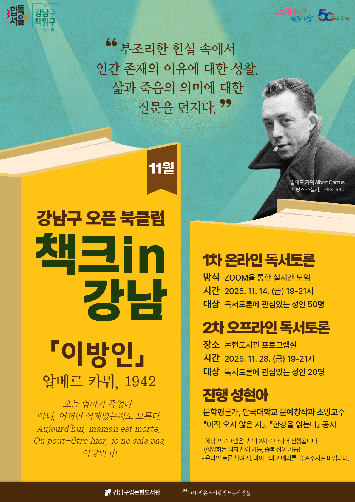 [강남구립논현도서관] 힙독서울 강남구책일구 : 11월 강남구 오픈 북클럽 책크in강남