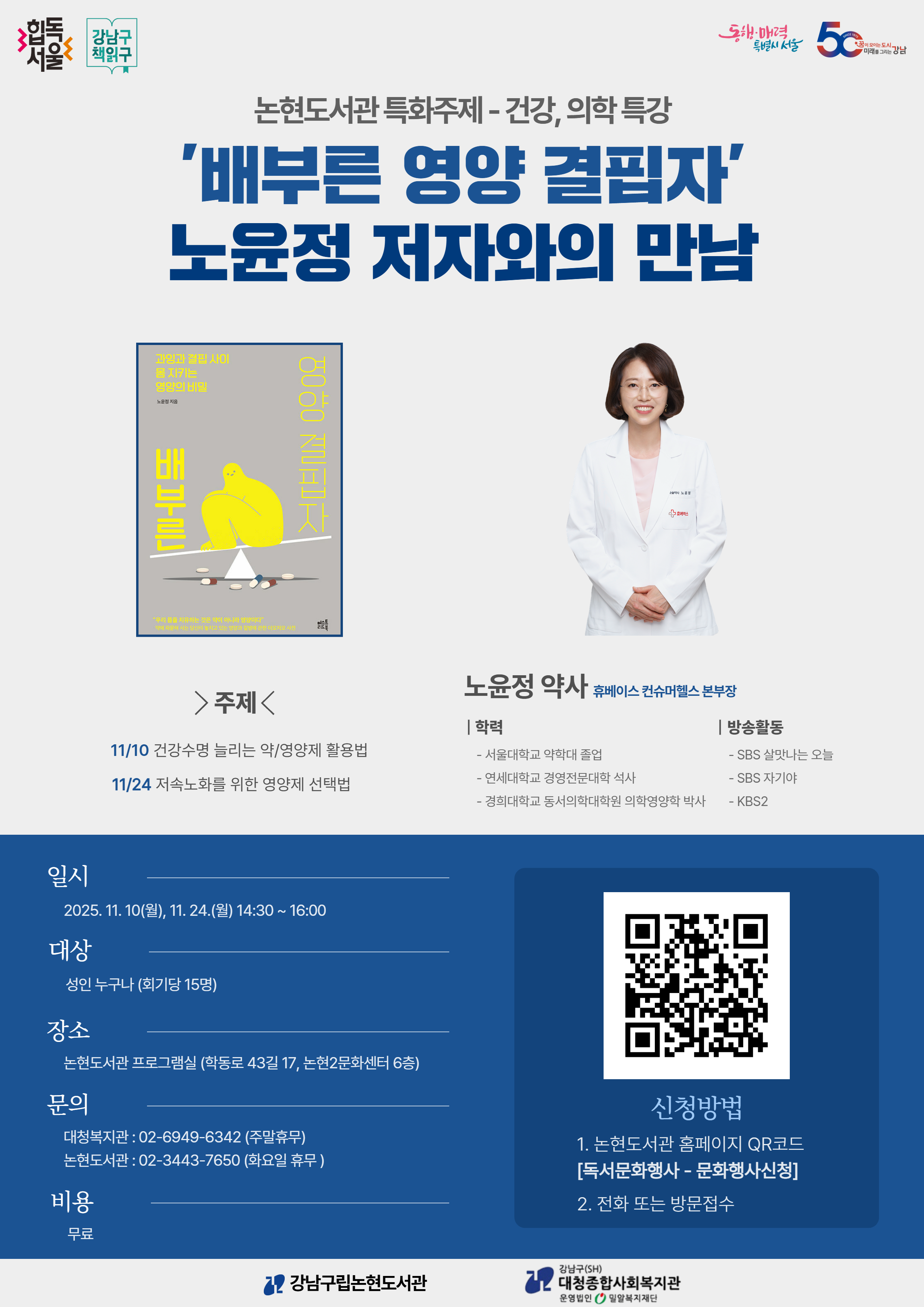 [강남구립논현도서관][기관연계] '배부른 영양 결핍자' 노윤정 저자와의 만남