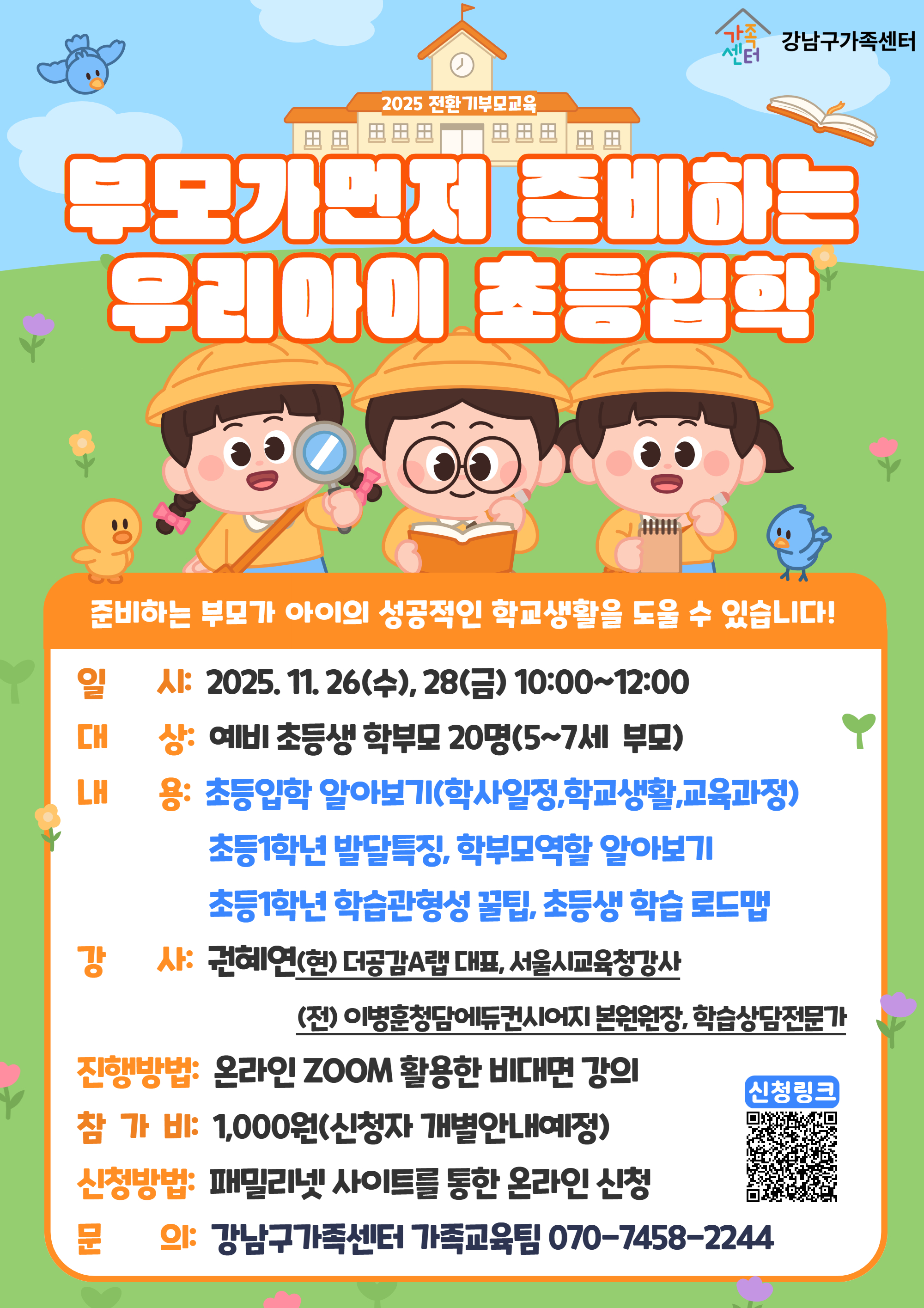 [전환기부모교육]부모가 먼저 준비하는 우리아이 초등입학  