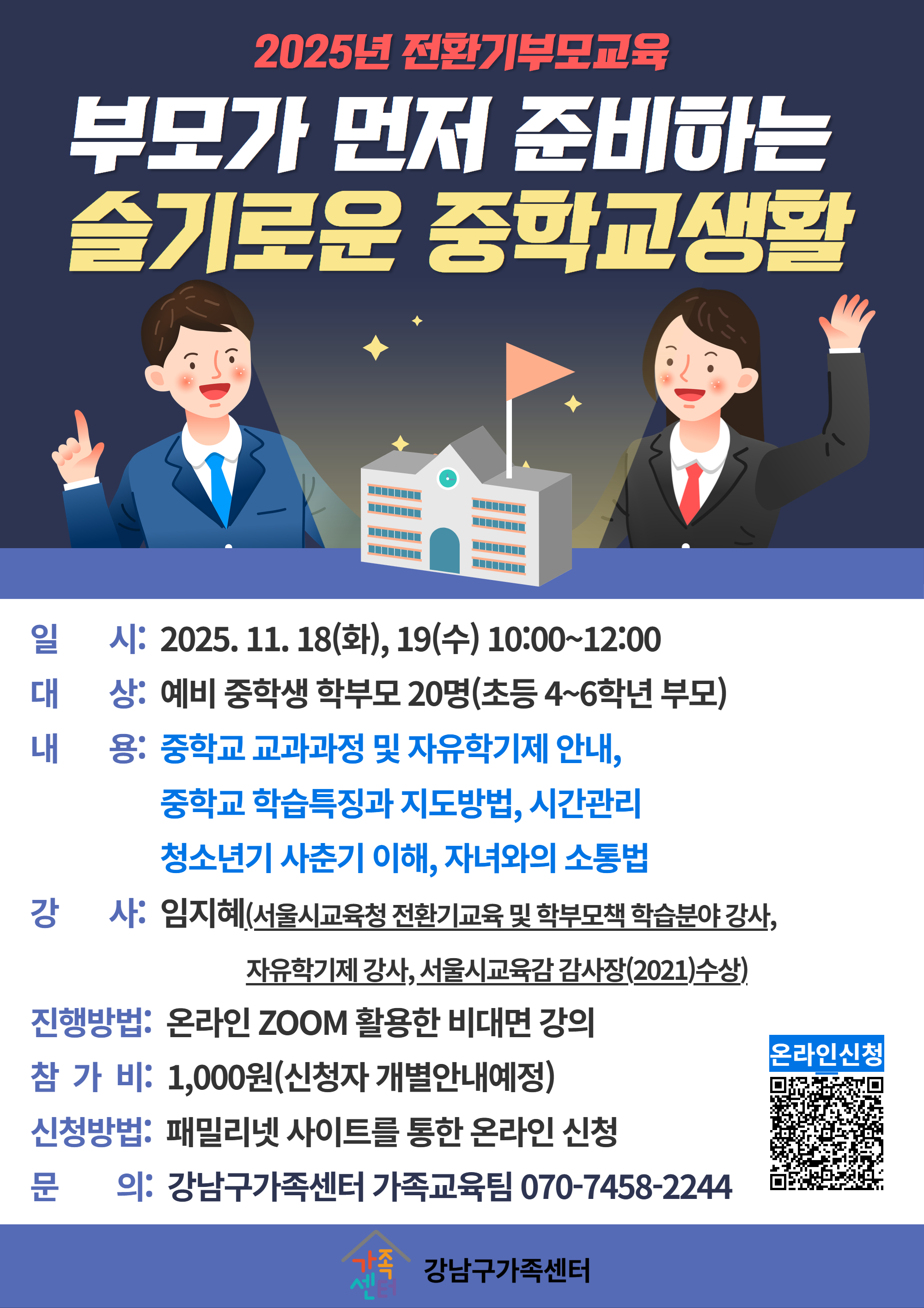 [전환기부모교육] 부모가 먼저 준비하는 슬기로운 중학교생활 