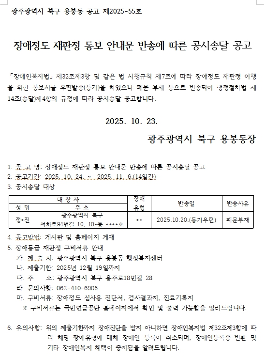 장애정도 재판정 통보 안내문 반송에 따른 고시송달 공고(용봉동).jpg
