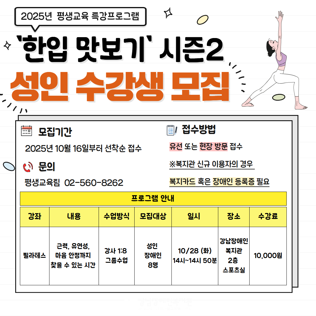 평생교육 사회성 향상 체육 교실 '필라테스' 특강 성인 장애인 참여자 모집