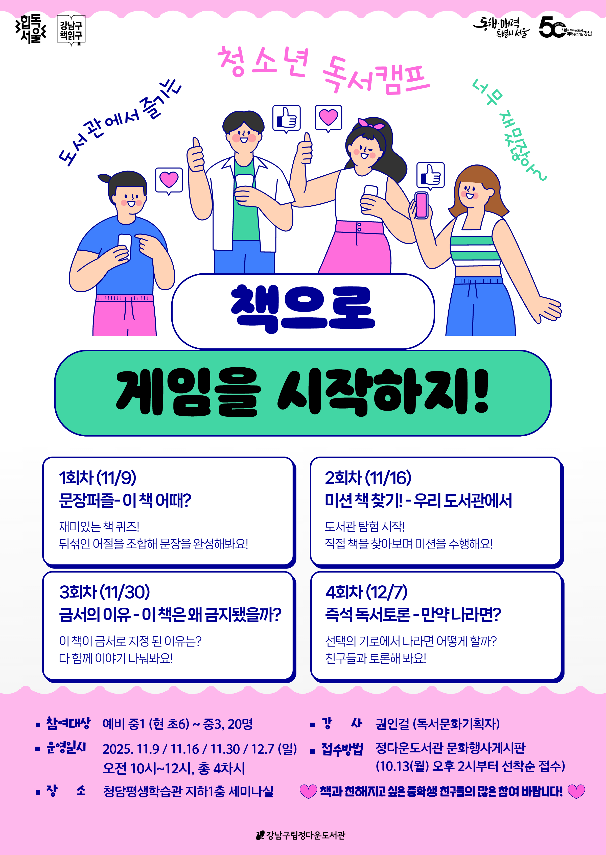 청소년 독서캠프 : 책으로 게임을 시작하지!