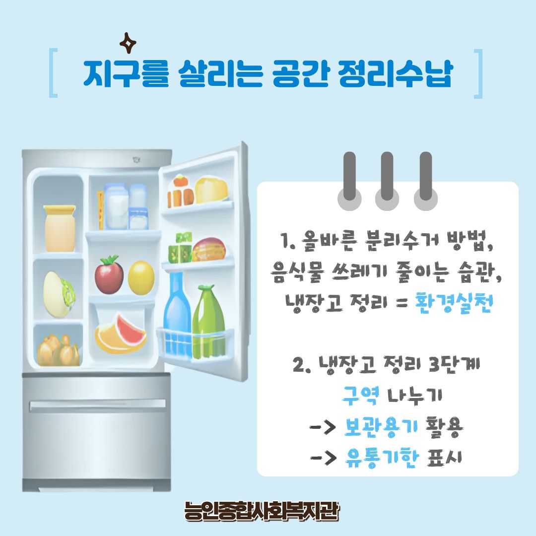 지구를 살리는 공간 정리수납 원데이클래스 ★냉장고편★ 실시