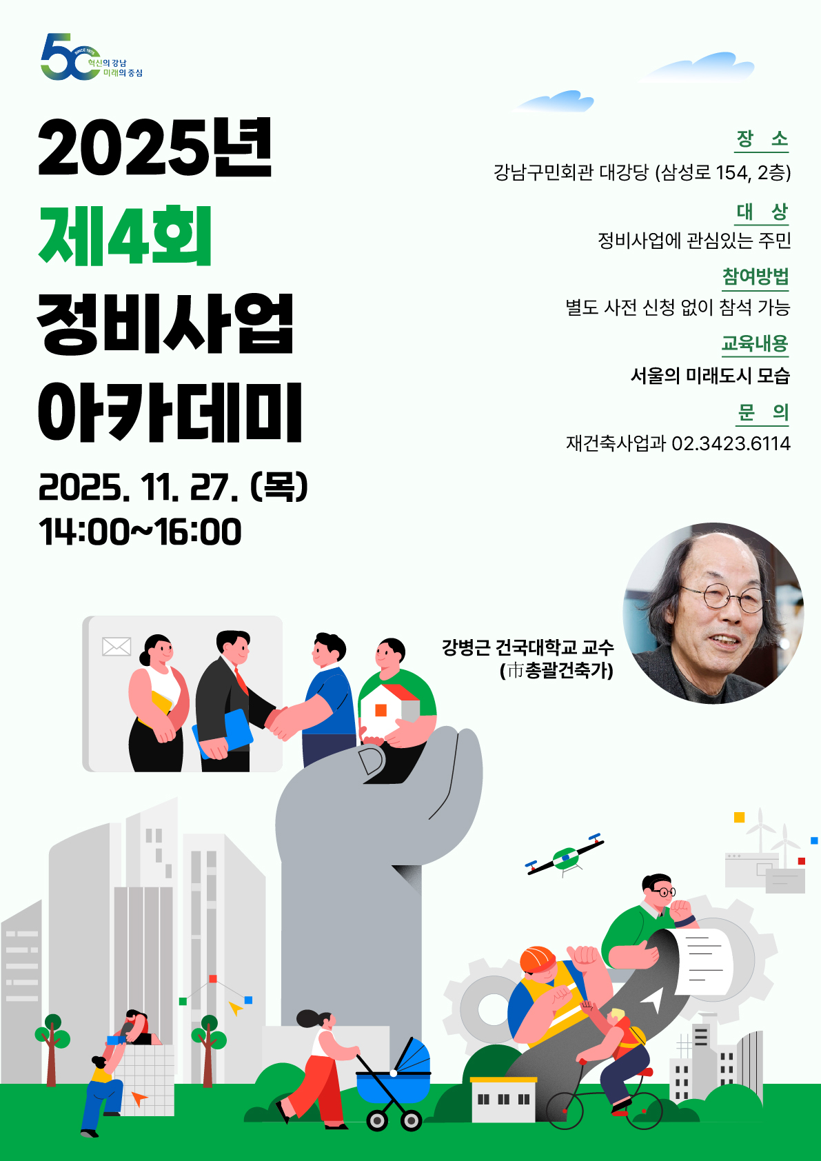 [포스터]2025년 제4회 정비사업 아카데미_대지 1.jpg