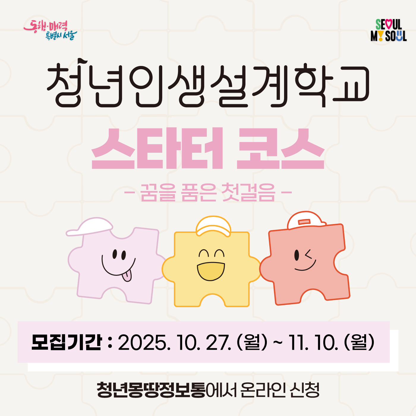 2025_청년인생설계학교_웹배너_스타터코스_1400.jpg