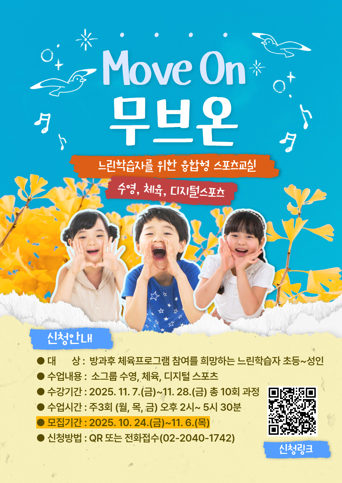 느린학습자를 위한 융합형 스포츠교실 무브온(Move On)