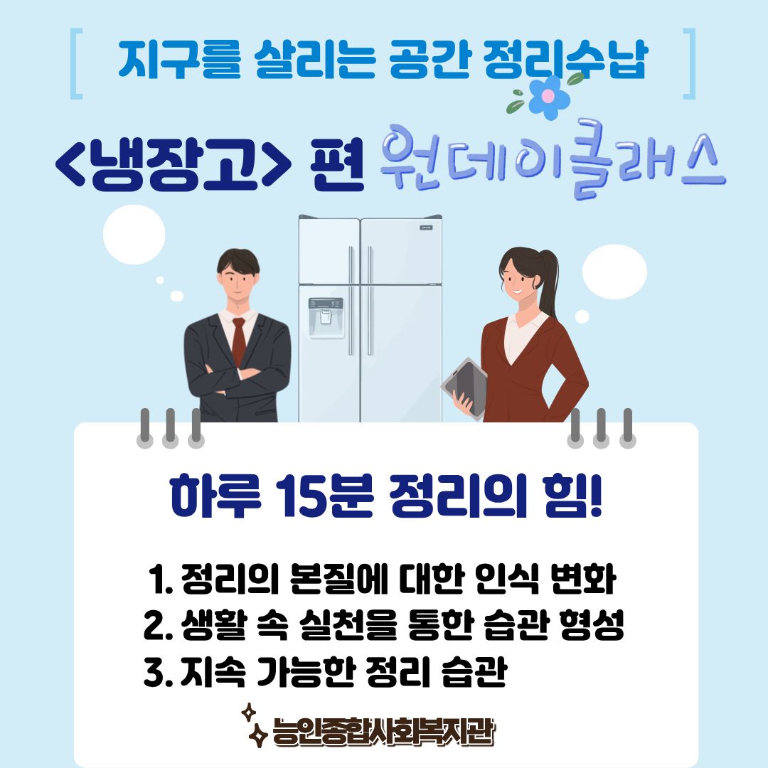 지구를 살리는 공간 정리수납 원데이클래스 ★냉장고편★ 실시