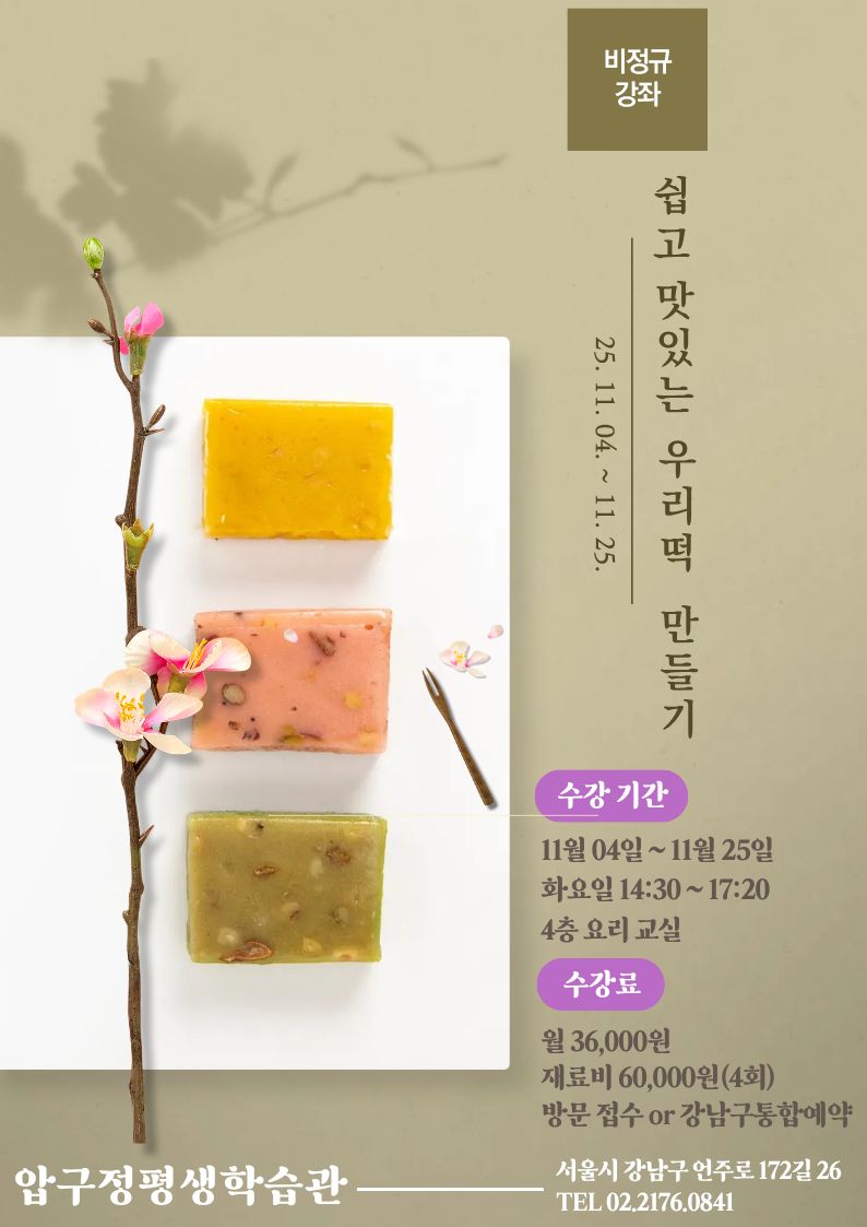 쉽고 맛있는 우리 떡 만들기 11월 강좌 신규 학습자 모집