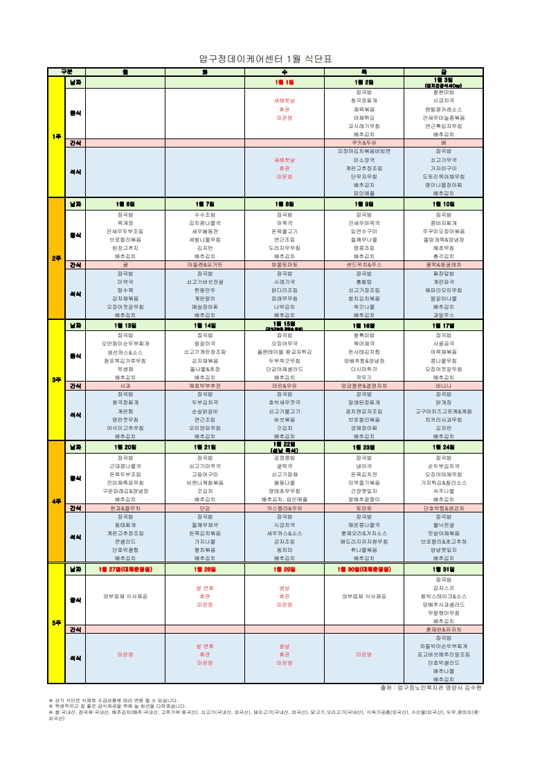 식단표-데이케어센터202501_1.jpg