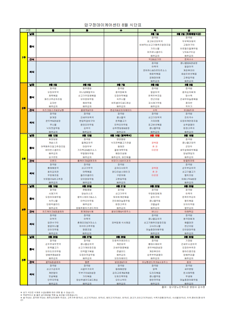 식단표-데이케어센터202408_1.jpg