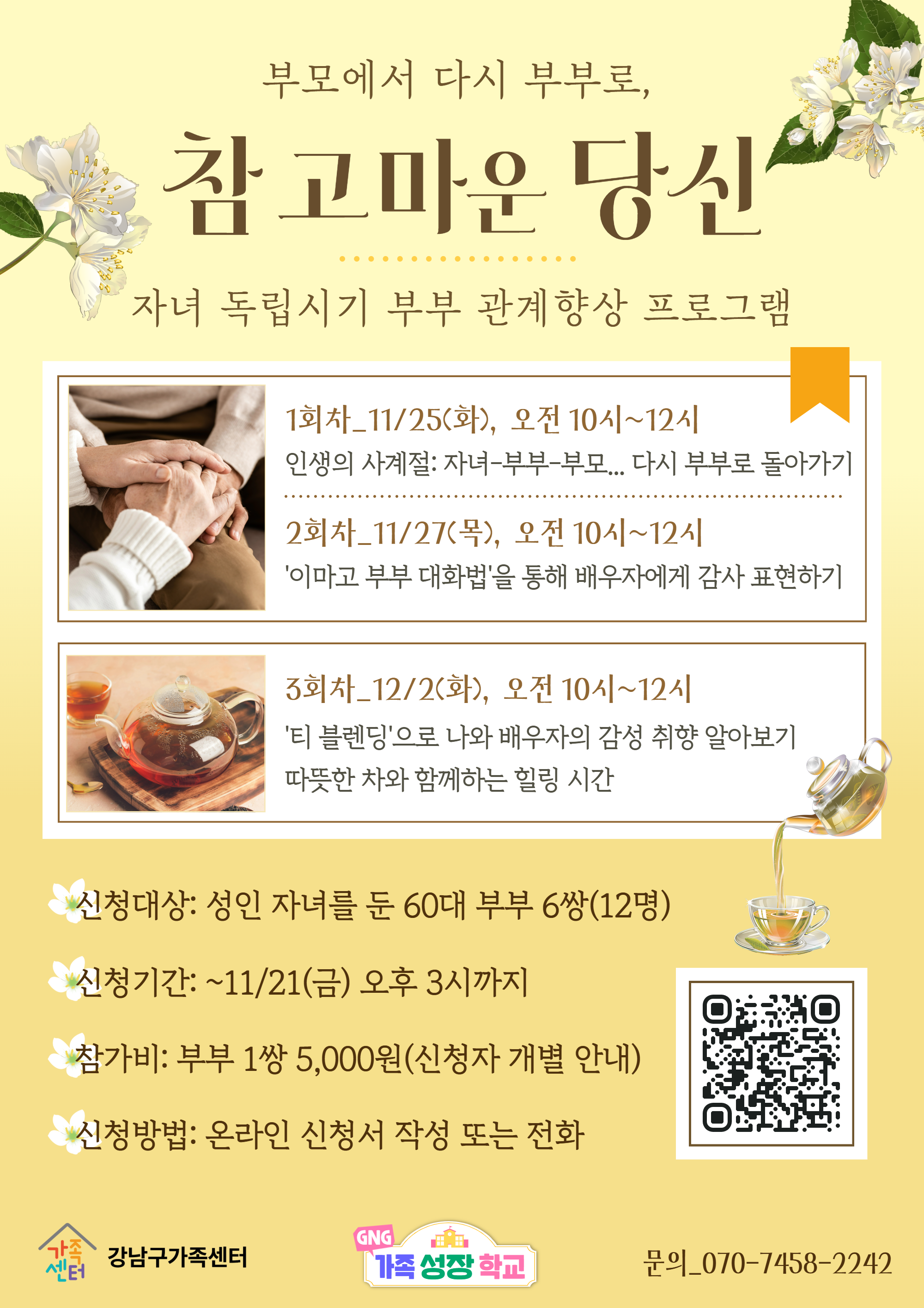 자녀 독립시기 부부 관계 향상 교육 〈참 고마운 당신〉