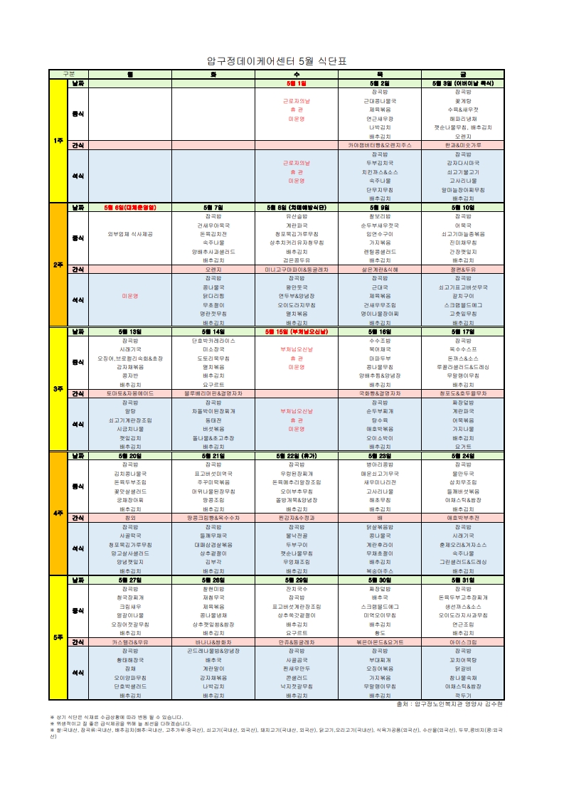 식단표-데이케어센터202405_1.jpg