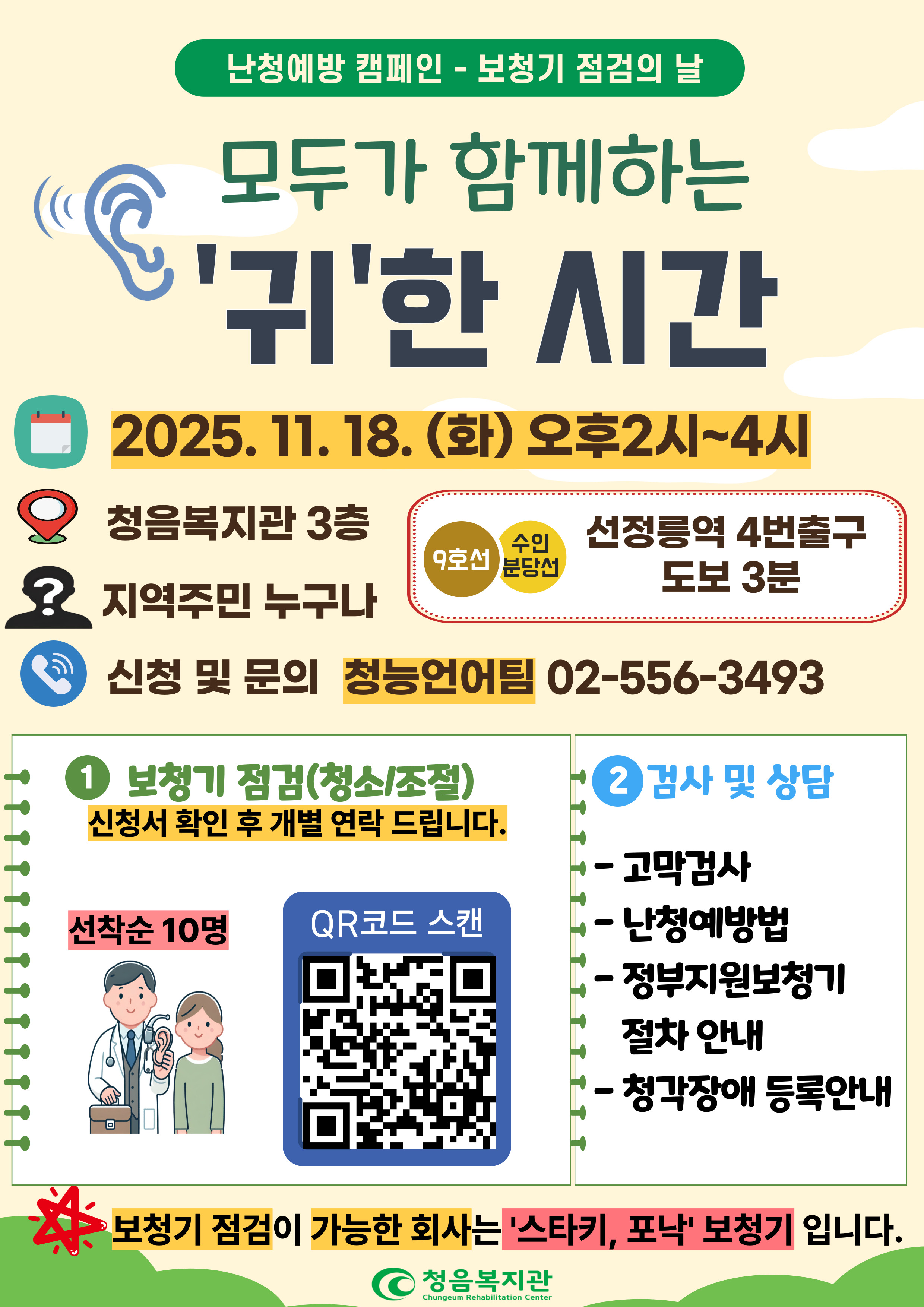 [난청캠페인] 귀 건강 캠페인- 보청기 점검의 날